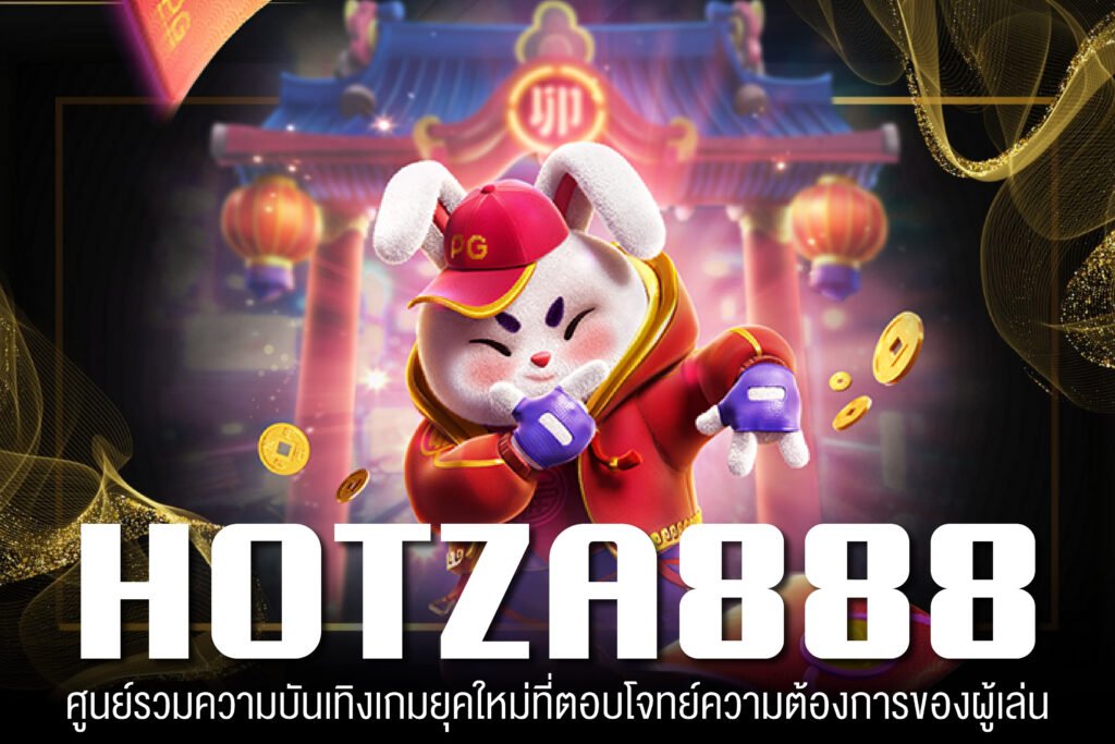 HOTZA888 ทางเข้าเล่น เกมสล็อตแตกบ่อย ฝากเงินเพเมน สมัครฟรีไม่เสียเงิน