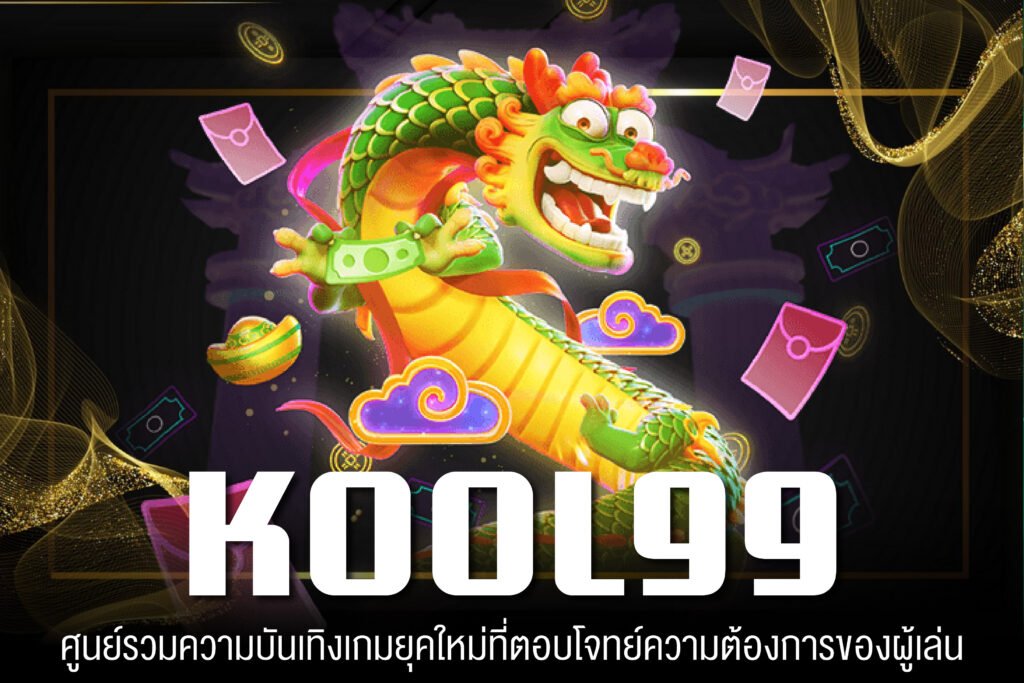 KOOL99 ทางเข้าเล่น ฝาก-ถอนออโต้ สล็อตได้เงินจริง ไม่มีทำเทิร์น สมัครฟรี