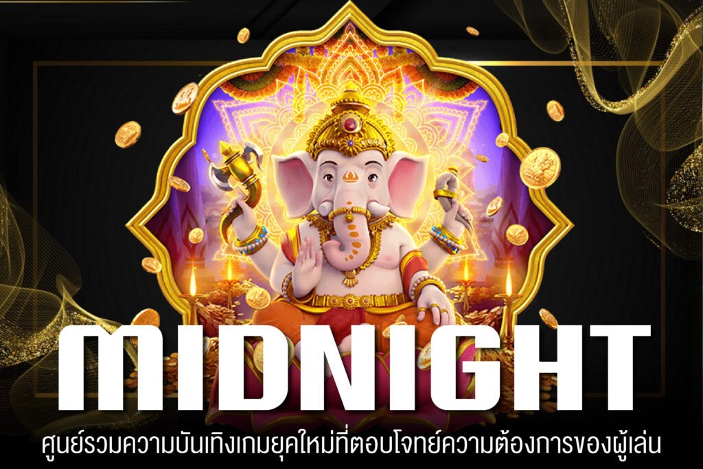 midnight เว็บตรง ฝากถอนง่าย เกมสล็อตแตกดี สมัครฟรี