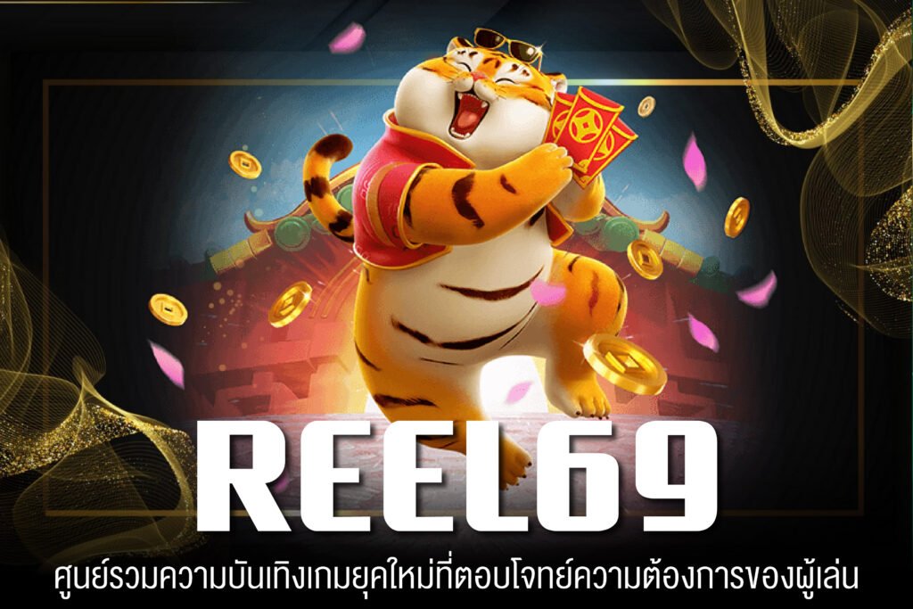 REEL69 เว็บแท้ เกมสล็อตแตกบ่อย ไม่มีขั้นต่ำ มั่นคง สมัครฟรี
