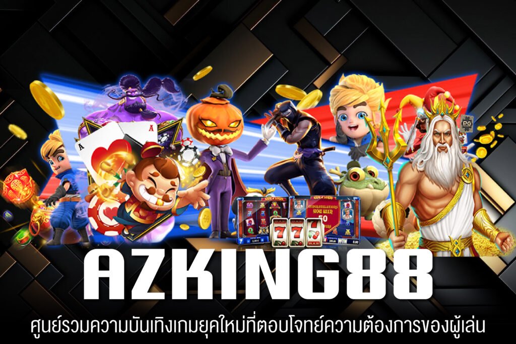 AZKING88 เว็บใหญ่สล็อตต่างประเทศ รวมค่ายเกมทุกค่าย การเงินดี สมัครฟรี