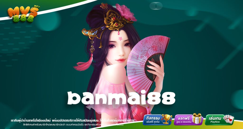 BANMAI88 เว็บยอดนิยมของโลก ได้เงินง่าย พร้อมแจกโบนัสฟรี