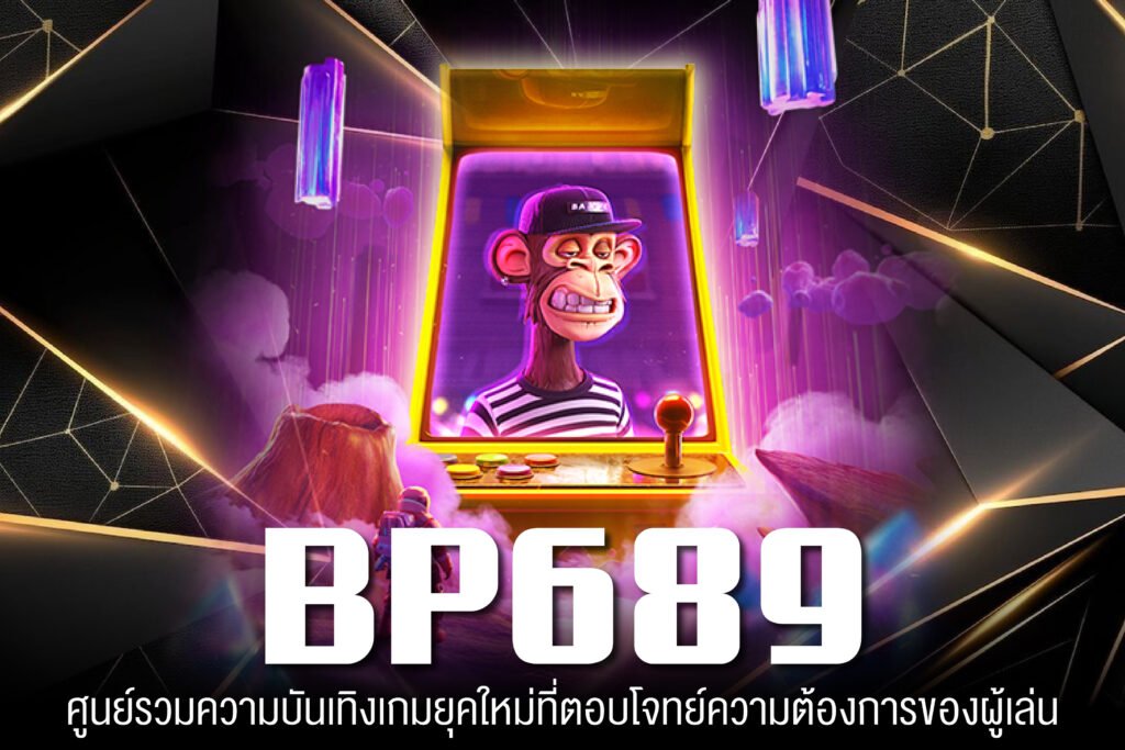 BP6689 เว็บตรง ฝากถอนง่าย เกมสล็อตแตกดี สมัครฟรี
