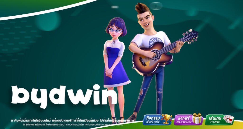 BYDWIN เว็บตรง ฝากถอนง่าย เกมสล็อตแตกดี สมัครฟรี