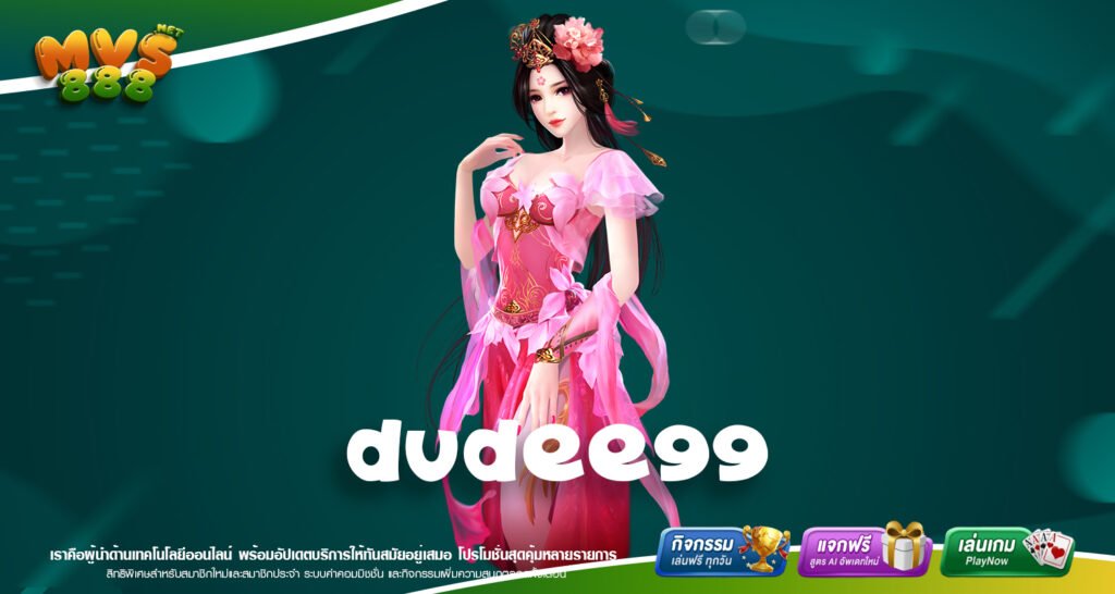 DUDEE99 เว็บสล็อตมาแรงแห่งปี แตกง่าย ฝากไม่ขั้นต่ำ