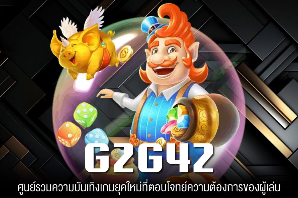 G2G42 เว็บแท้ เกมสล็อตแตกบ่อย ไม่มีขั้นต่ำ มั่นคง สมัครฟรี