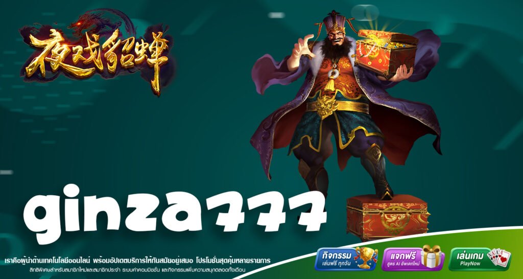 GINZA777 เว็บสล็อตต่างประเทศคุณภาพระดับโลก รวมเกมจ่ายจริงจากทุกค่าย ฝากถอนง่าย