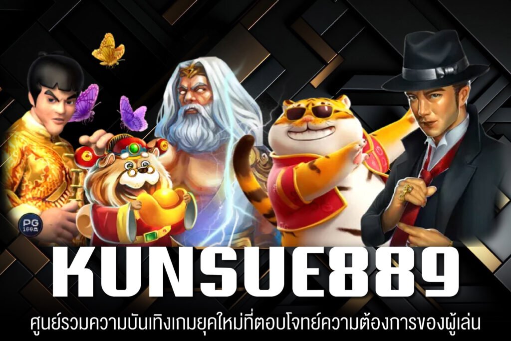 KUNSUE889 ทางเข้าเล่น เกมสล็อตแตกบ่อย ฝากเงินเพเมน สมัครฟรีไม่เสียเงิน
