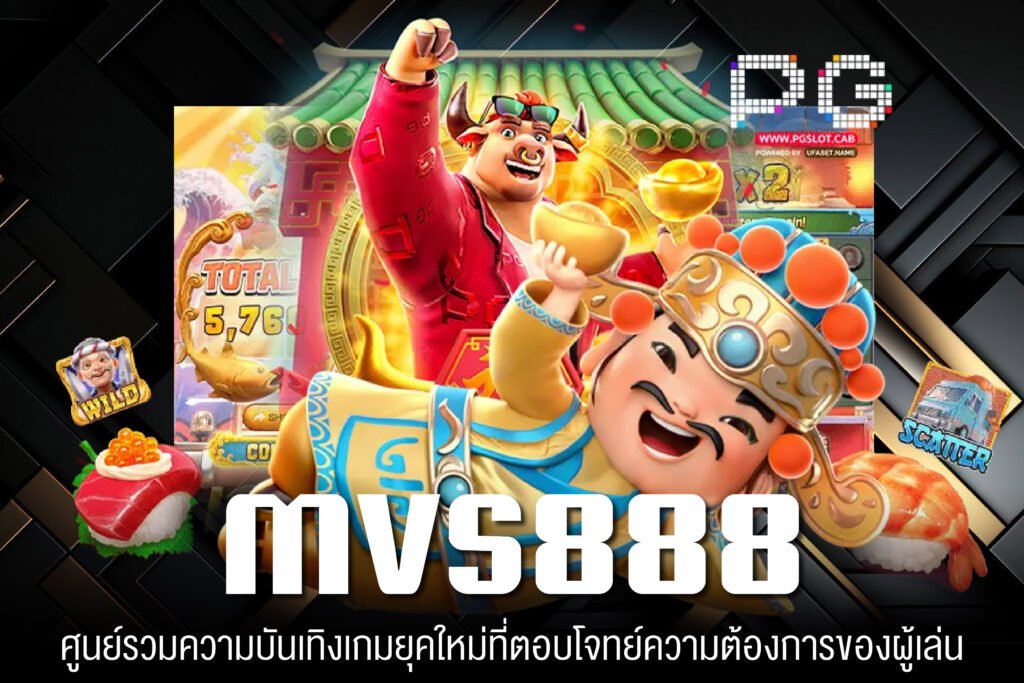 MVS888 เว็บตรง ฝากถอนง่าย เกมสล็อตแตกดี สมัครฟรี