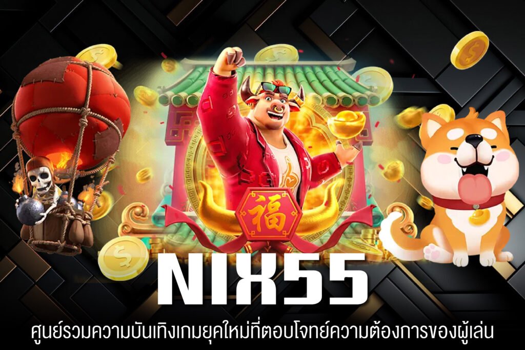 NIX55 เว็บสล็อตต่างประเทศ เกมสล็อตจ่ายจริง ฝากเงินง่าย พร้อมให้สมัครฟรี