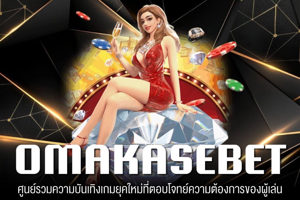 OMAKASEBET ทางเข้าเล่น ฝาก-ถอนออโต้ สล็อตได้เงินจริง ไม่มีทำเทิร์น สมัครฟรี