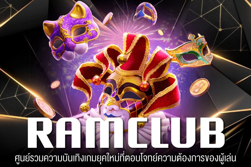 RAMCLUB เว็บแท้ เกมสล็อตแตกบ่อย ไม่มีขั้นต่ำ มั่นคง สมัครฟรี