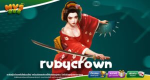RUBYCROWN เว็บสล็อตทำเงิน ที่คนเล่นเยอะที่สุด เล่นง่าย แตกไว
