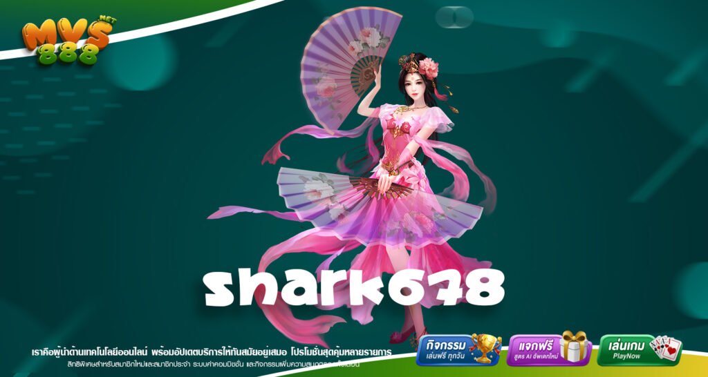 SHARK678 เว็บสล็อตเจ้าดัง ยอดนิยม มีเกมครบทุกค่าย