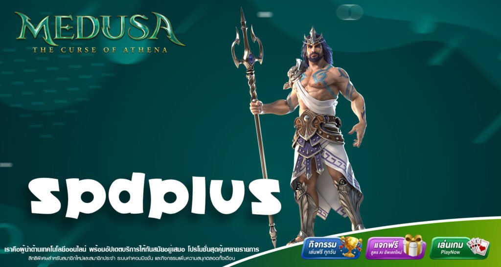 SPDPLUS ทางเข้าเล่นหลักเว็บใหญ่ รวมเกมสล็อตแตกบ่อยจากทุกค่าย ฝากถอนระบบเพเมนรวดเร็วทันใจ