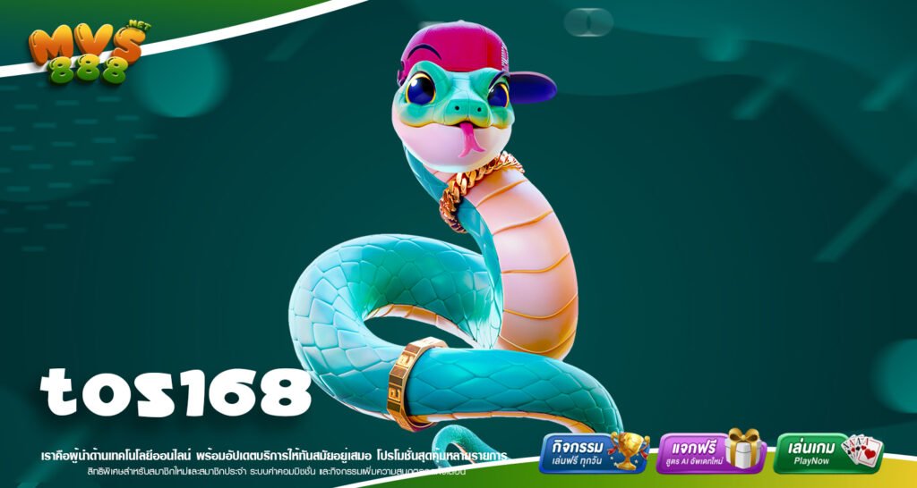 TOS168 เว็บตรง ลิขสิทธิ์แท้ เล่นง่าย ได้เงินไม่ยาก สมัครเข้าฟรี