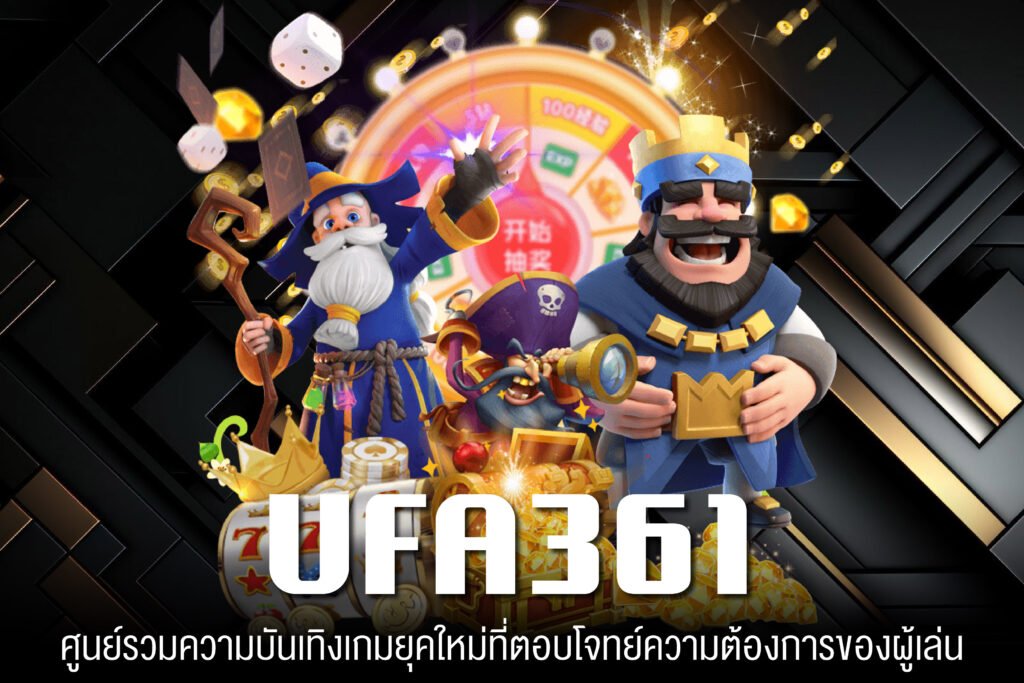 UFA361 ทางเข้าเล่น ฝาก-ถอนออโต้ สล็อตได้เงินจริง ไม่มีทำเทิร์น สมัครฟรี