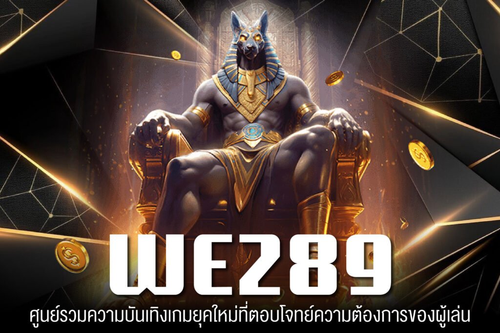 WE289 ทางเข้าเล่น เกมสล็อตแตกบ่อย ฝากเงินเพเมน สมัครฟรีไม่เสียเงิน