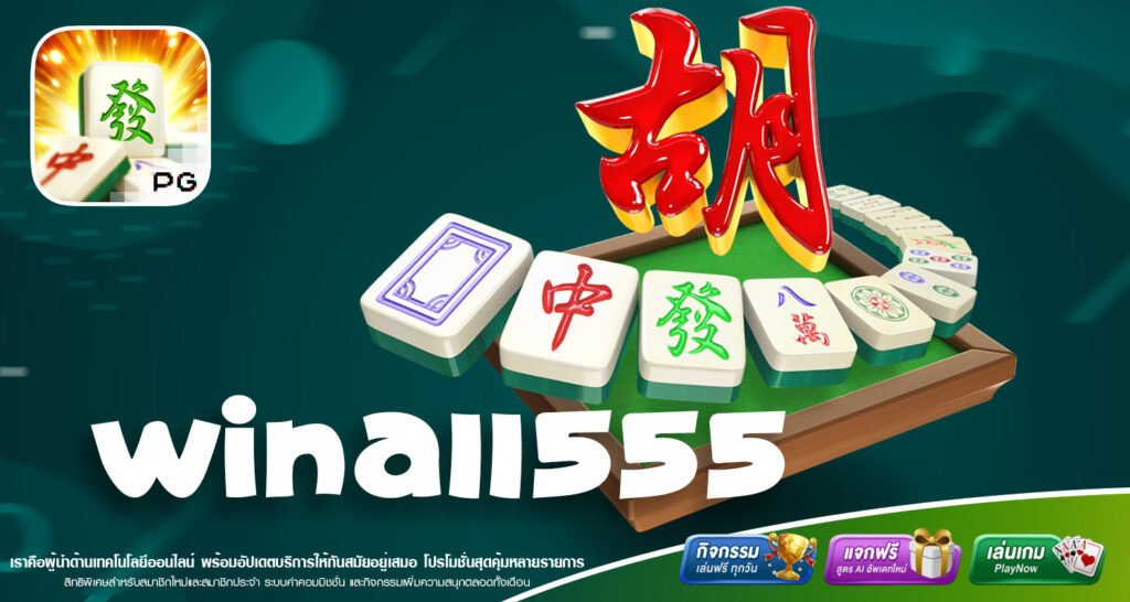 WINALL555 เว็บใหญ่สล็อตต่างประเทศ รวมทุกค่ายเกมยอดฮิตไว้ในที่เดียว การเงินมั่นคงที่สุดในไทย